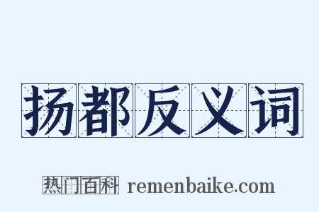 扬都反义词是什么意思的图片